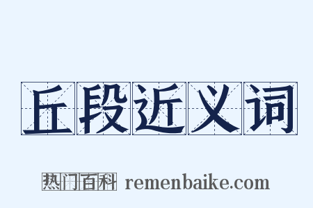丘段近义词是什么意思的图片